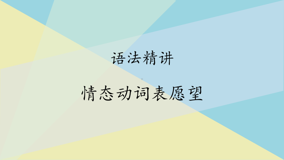 （2019版）新人教版高中英语必修第三册Unit 5 语法精讲：情态动词表愿望＆禁止或许可 ppt课件.pptx_第1页