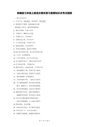 部编版七年级上册语文期末复习重要知识点考点提纲（实用必备！）.docx