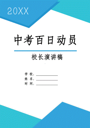 中考百日动员誓师大会校长演讲稿.docx