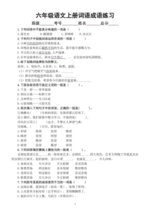 小学语文部编版六年级上册《词语成语》专项练习（附答案）.doc