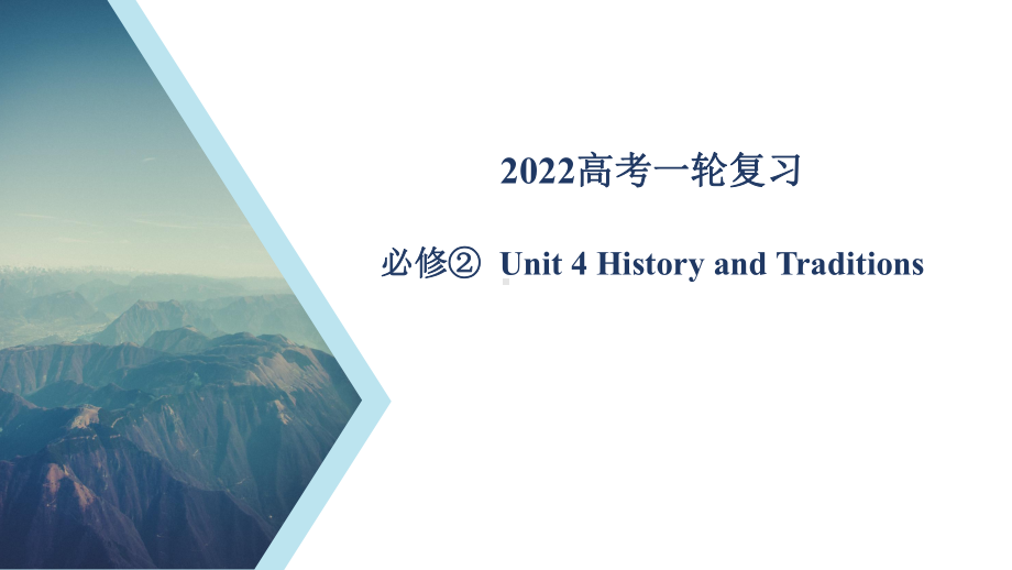 （2019版）新人教版高中英语必修第二册Unit 4 教材知识串讲ppt课件.pptx_第1页