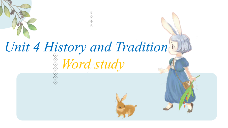 （2019版）新人教版高中英语必修第二册Unit 4 History and traditions Word study -ppt课件.pptx_第1页