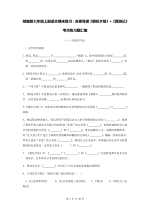 部编版七年级上册语文期末复习：名著导读《朝花夕拾》+《西游记》 考点练习题汇编（Word版含答案）.docx