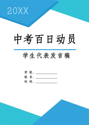 中考百日动员誓师大会学生代表发言稿.docx