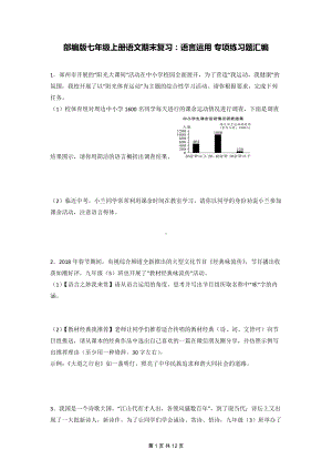 部编版七年级上册语文期末复习：语言运用 专项练习题汇编（Word版含答案）.docx