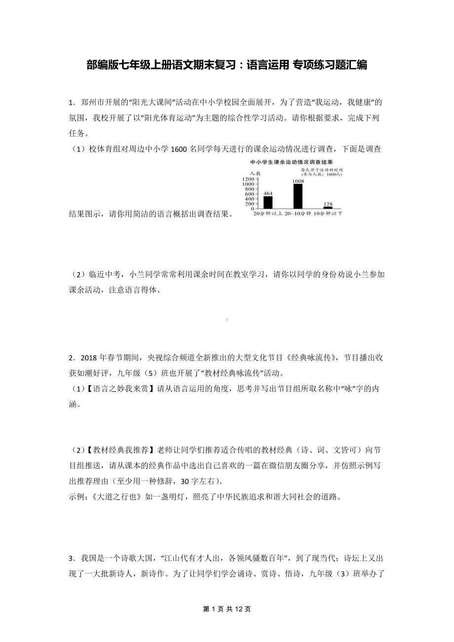 部编版七年级上册语文期末复习：语言运用 专项练习题汇编（Word版含答案）.docx_第1页