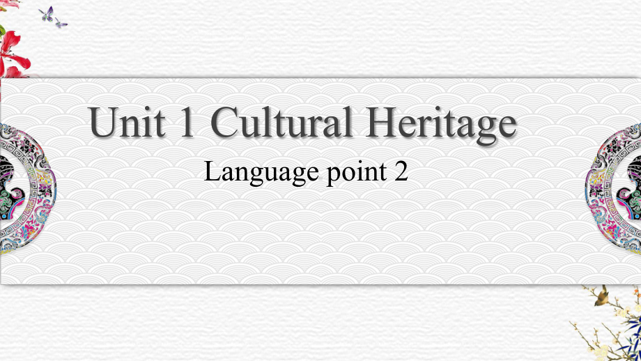 （2019版）新人教版高中英语必修第二册Unit 1 Cultural heritage Language points 2 -ppt课件.pptx_第1页