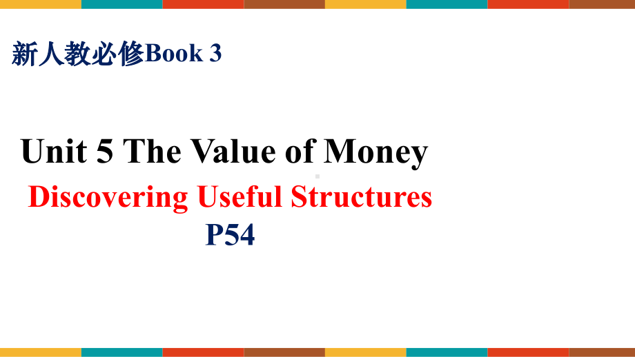 （2019版）新人教版高中英语必修第三册Unit 5 The Value of Money Discovering Useful Structures ppt课件.pptx_第1页