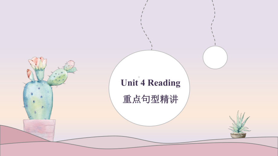 （2019版）新人教版高中英语必修第二册Unit 4 重点句型＆重点短语及句型精讲ppt课件.pptx_第1页