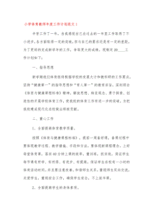 小学体育教师年度工作计划范文三篇.docx