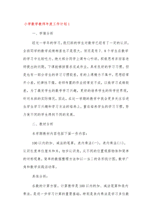 小学数学教师年度工作计划三篇.docx