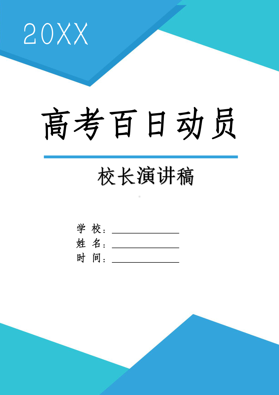 高考百日动员誓师大会校长演讲稿.docx_第1页