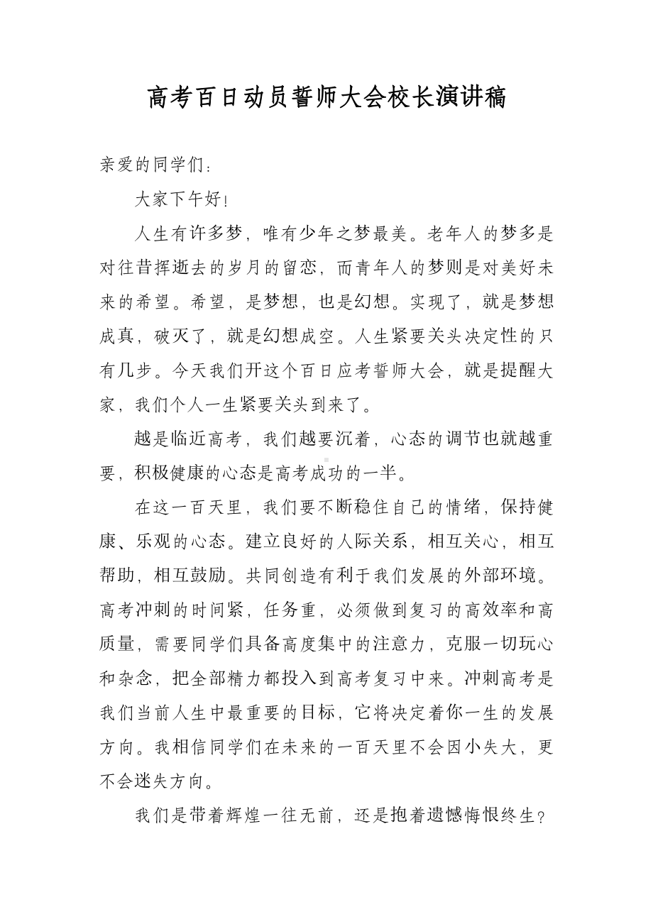 高考百日动员誓师大会校长演讲稿.docx_第2页