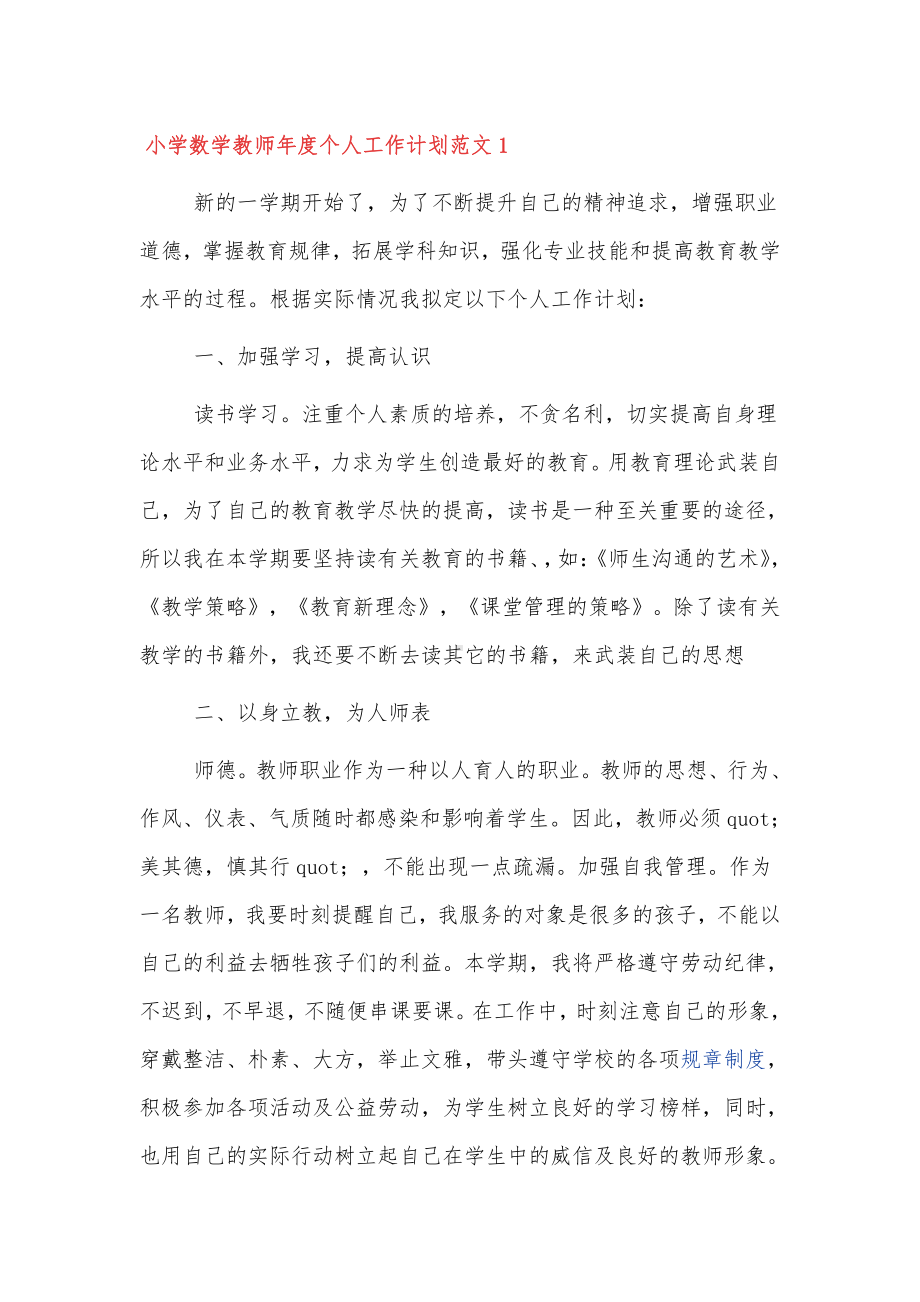 小学数学教师年度个人工作计划范文四篇.docx_第1页