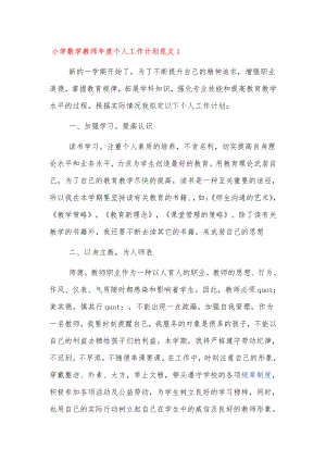 小学数学教师年度个人工作计划范文四篇.docx