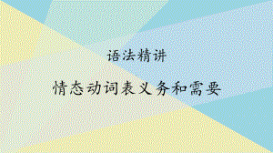 （2019版）新人教版高中英语必修第三册Unit 5 语法精讲：情态动词表义务和需要＆可能和猜测 ppt课件.pptx