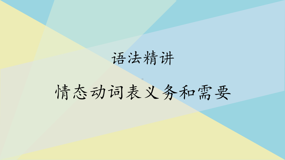 （2019版）新人教版高中英语必修第三册Unit 5 语法精讲：情态动词表义务和需要＆可能和猜测 ppt课件.pptx_第1页