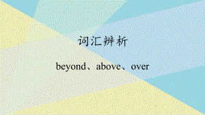 （2019版）新人教版高中英语必修第三册Unit 4 beyond、above、over 和 more thanprovide、offer 和 supply词汇辨析 ppt课件.pptx