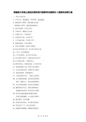 部编版七年级上册语文期末复习重要考点提纲与2套期末试卷汇编（Word版含答案）.docx