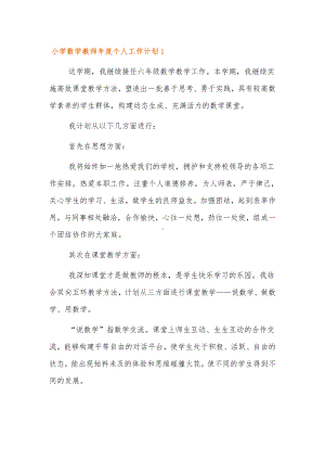 小学数学教师年度个人工作计划三篇.docx