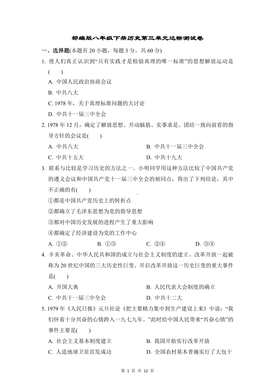 部编版八年级下册历史第三单元达标测试卷（Word版含答案）.doc_第1页