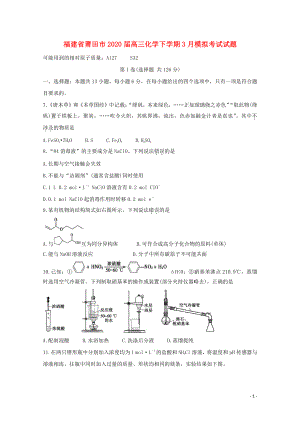 福建省莆田市2020届高三化学下学期3月模拟考试试题含答案.docx