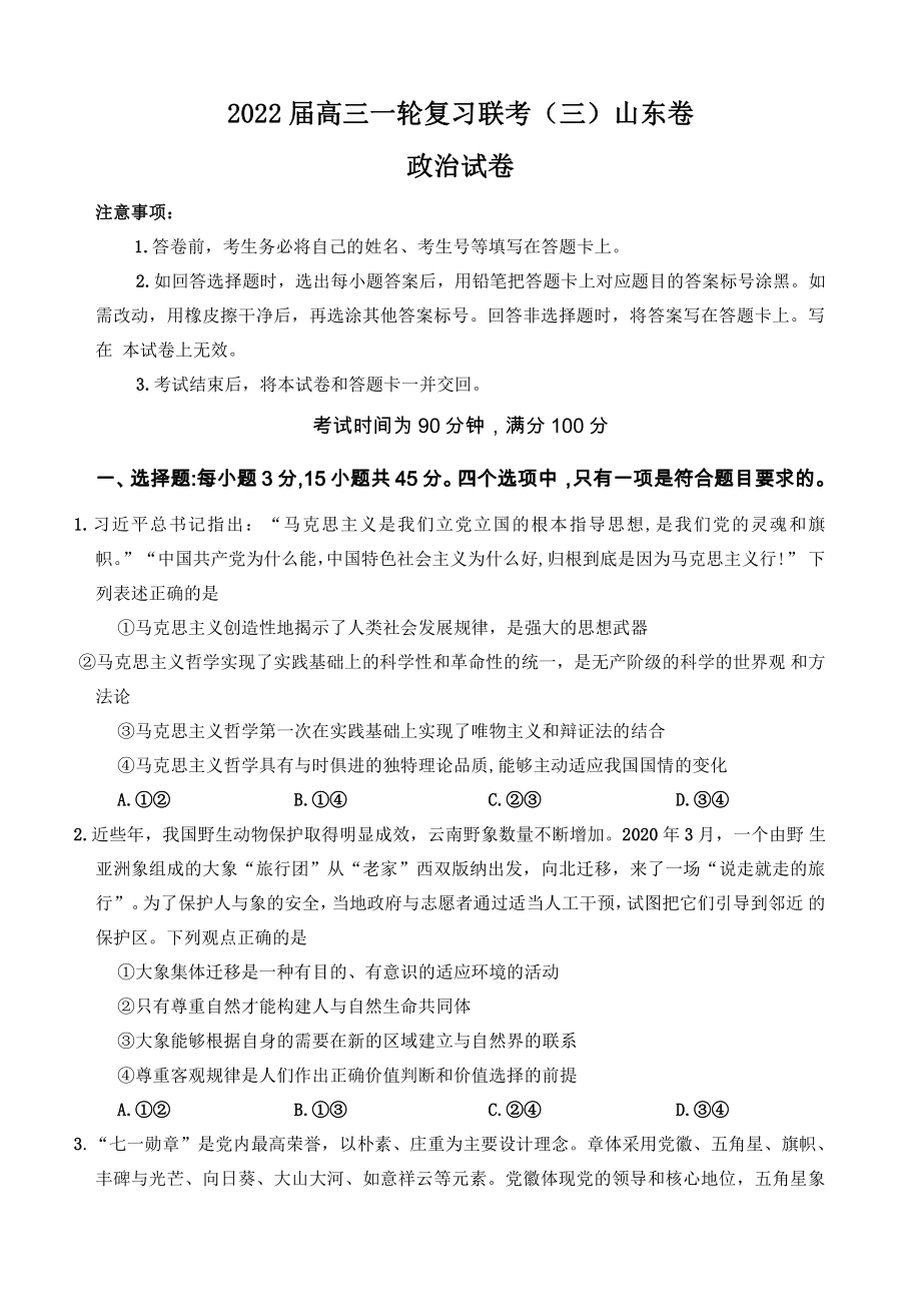 山东省2021-2022学年高三一轮复习政治试卷及答案.docx_第1页