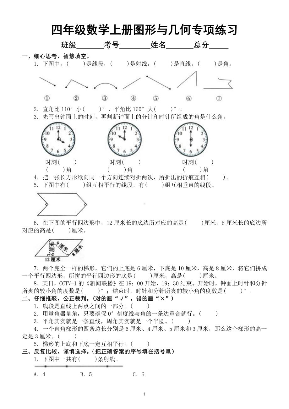 小学数学四年级上册图形与几何专项练习（考试重点）.doc_第1页