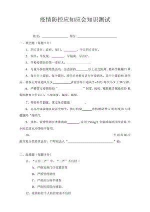 2020疫情防控应知应会测试题(附答案).docx（4页）