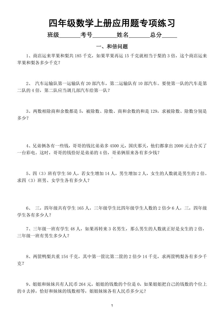 小学数学四年级上册应用题专项练习（和倍、差倍、和差问题）.doc_第1页