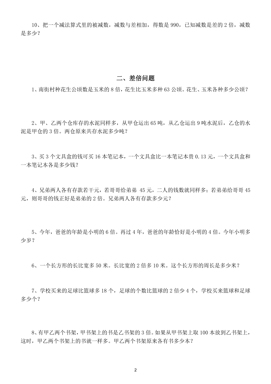 小学数学四年级上册应用题专项练习（和倍、差倍、和差问题）.doc_第2页