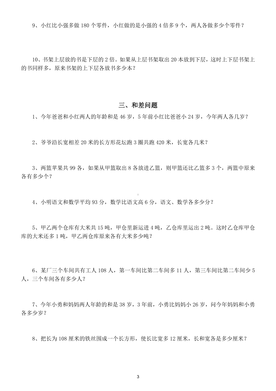 小学数学四年级上册应用题专项练习（和倍、差倍、和差问题）.doc_第3页