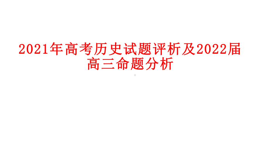 2021年高考历史试题评析及2022届高三命题分析.pptx_第1页