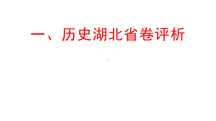 2021年高考历史试题评析及2022届高三命题分析.pptx_第2页