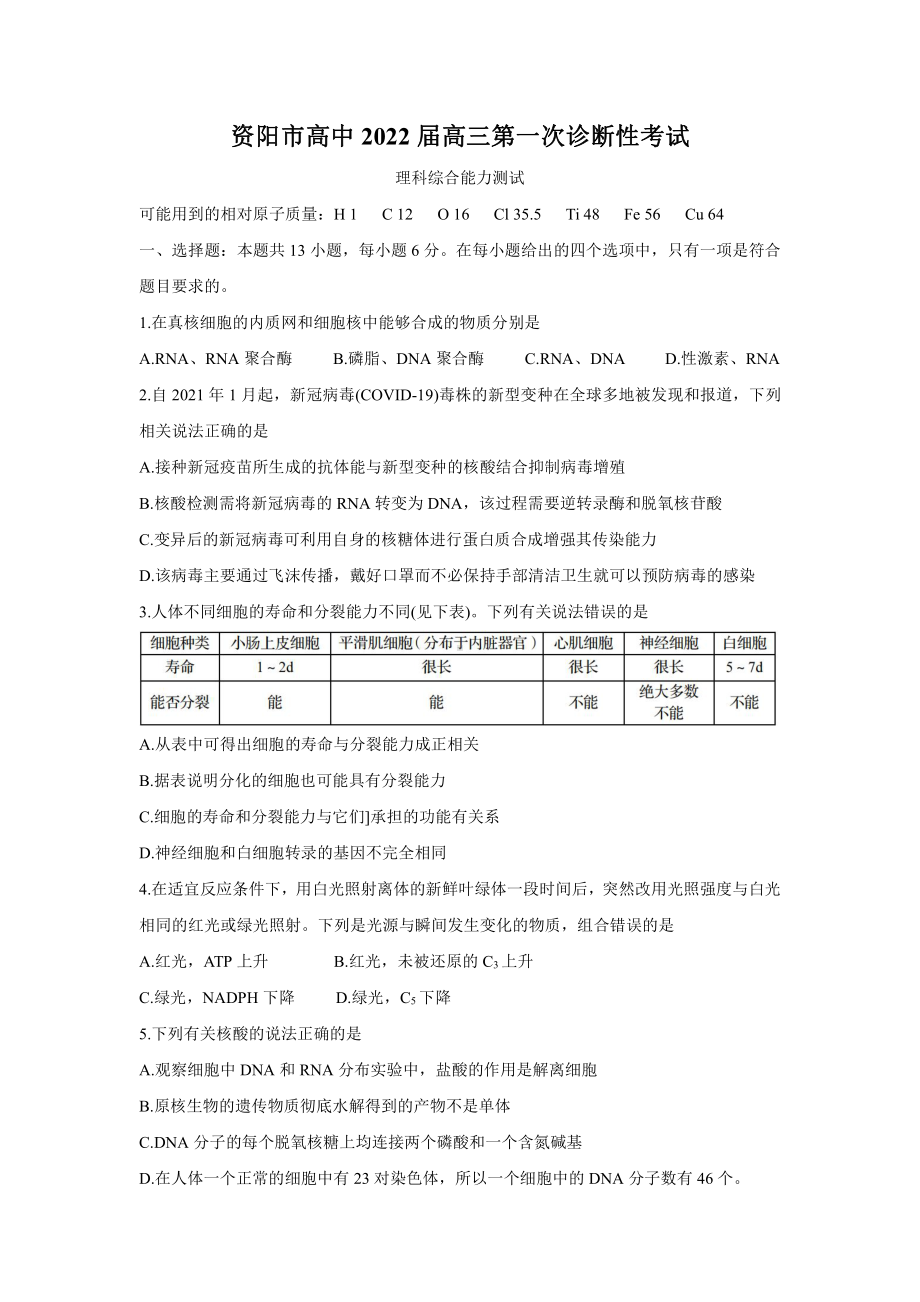 四川省资阳市高中2022届高三第一次诊断性考试理科综合试题及答案.docx_第1页