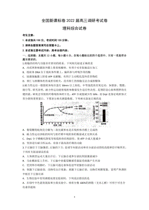 2021-2022学年高三全国卷调研考试理科综合试题及答案.docx