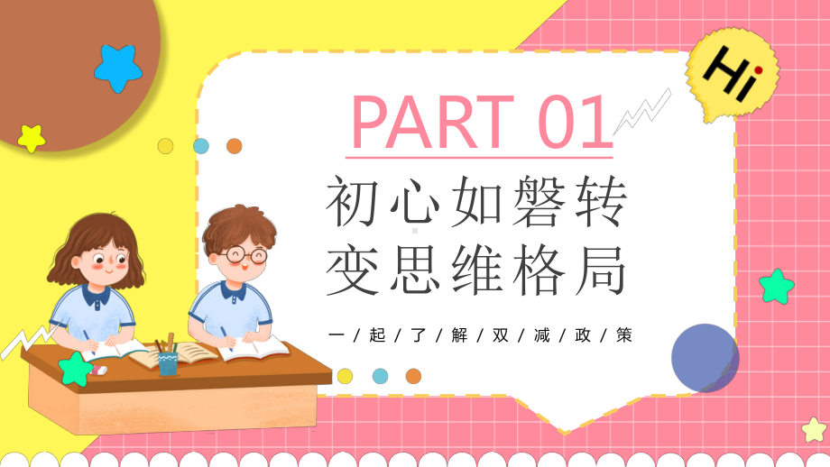 双减政策争做人生“加法” 主题班会PPT模板.pptx（培训课件）_第3页