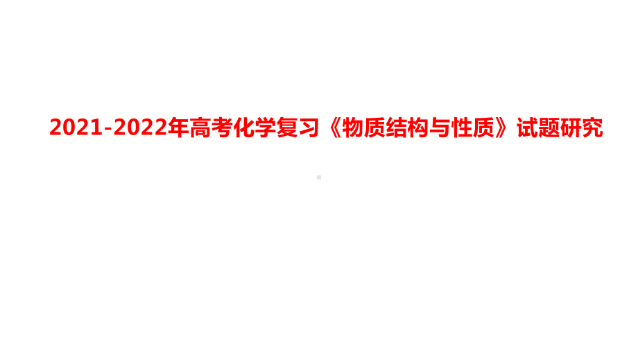 2021-2022年高考化学复习《物质结构与性质》试题研究.pptx_第1页