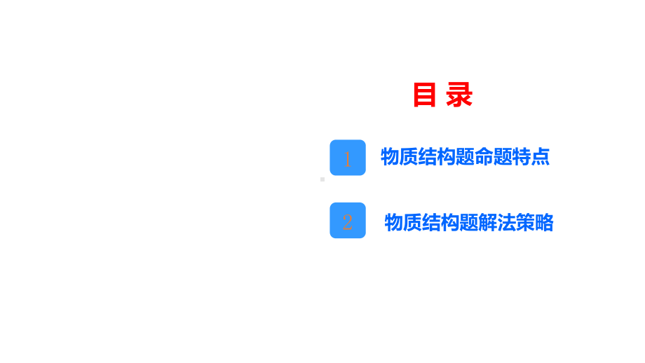 2021-2022年高考化学复习《物质结构与性质》试题研究.pptx_第2页