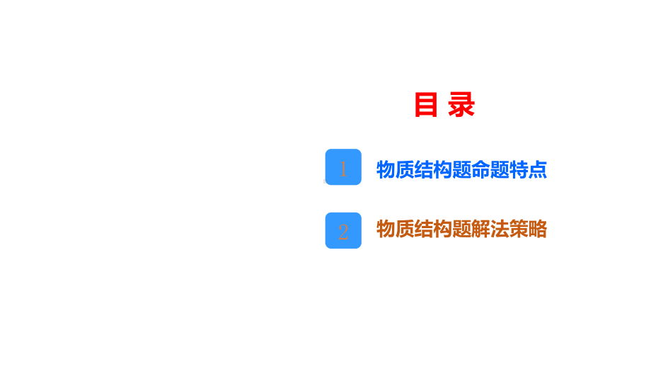 2021-2022年高考化学复习《物质结构与性质》试题研究.pptx_第3页