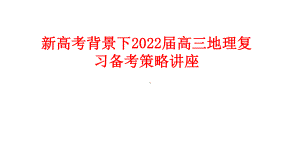 新高考背景下2022届高三地理复习备考策略讲座.pptx