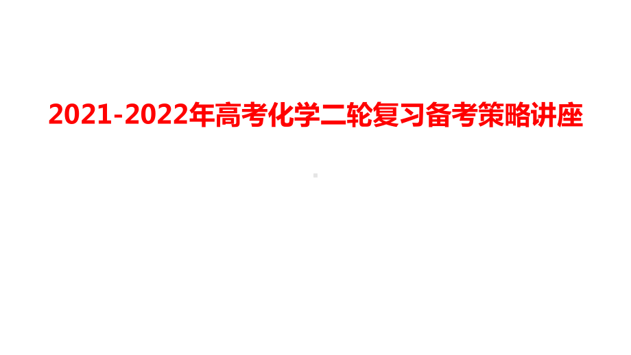 2021-2022年高考化学二轮复习备考策略讲座.pptx_第1页