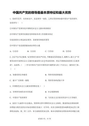 3.2中国共产党的领导是最本质特征和最大优势-同步练习 及 答案-（高中）习近平新时代中国特色社会主义思想学生读本.docx