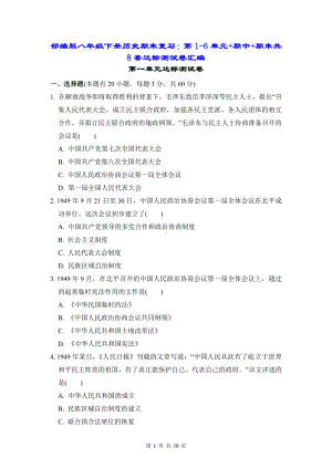 部编版八年级下册历史期末复习：第1-6单元+期中+期末共8套达标测试卷汇编（Word版含答案）.doc