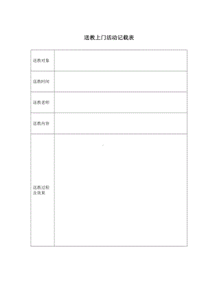 送教上门活动记载表.docx