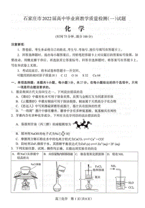 石家庄市2022届高中毕业班教学质量检测（一）试题及答案.docx