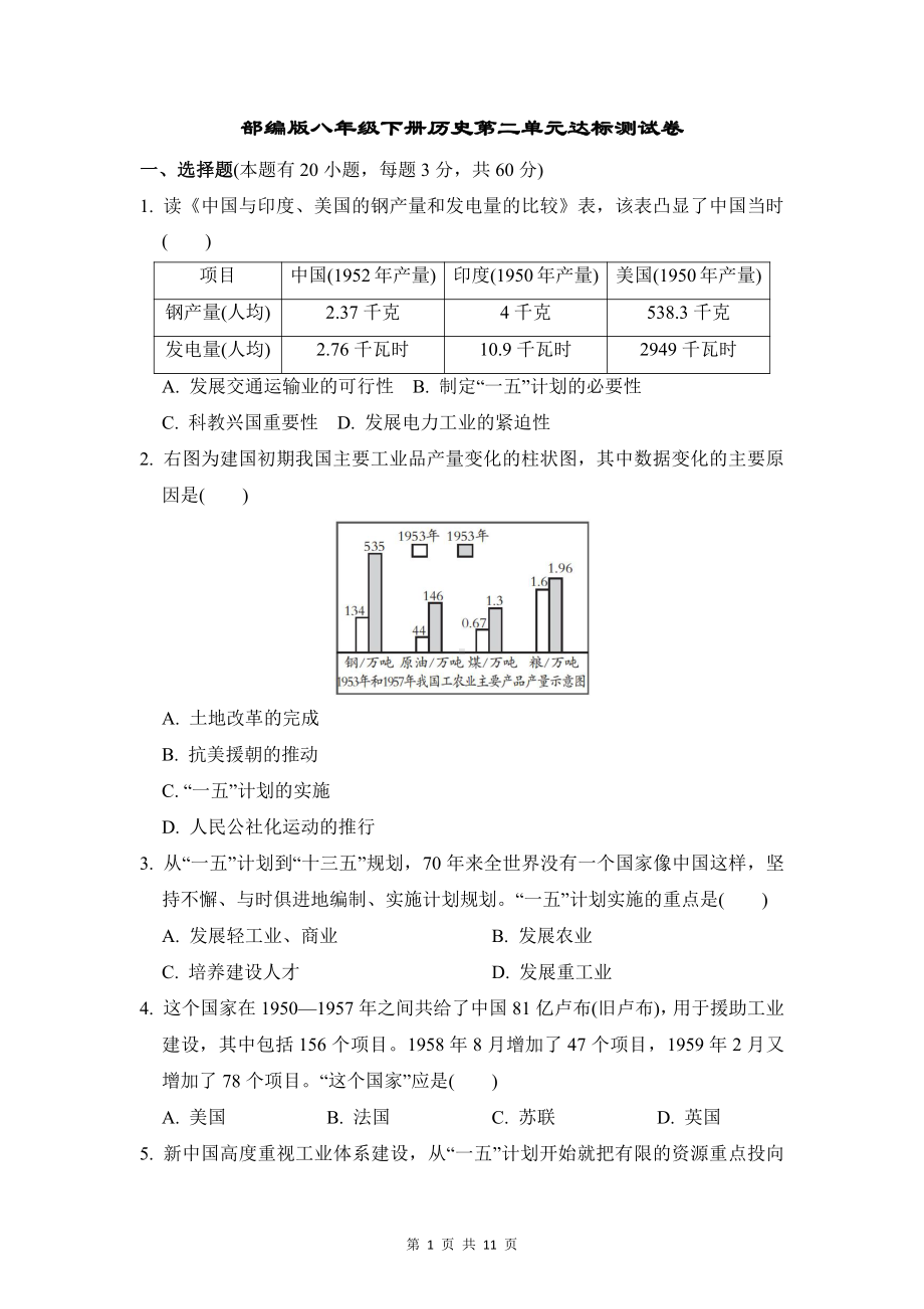 部编版八年级下册历史第二单元达标测试卷（Word版含答案）.doc_第1页