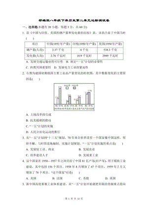 部编版八年级下册历史第二单元达标测试卷（Word版含答案）.doc