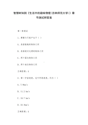 智慧树知到《生活中的趣味物理(吉林师范大学)》章节测试附答案.docx