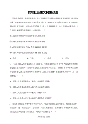 5.2 发展社会主义民主政治-同步练习 及 答案-（高中）习近平新时代中国特色社会主义思想学生读本.docx